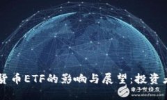 SEC批准加密货币ETF的影响与展望：投资者该如何