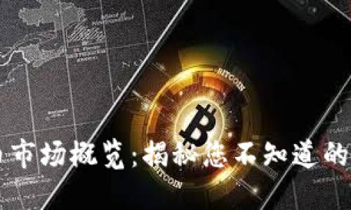 全球加密货币市场概览:揭秘您不知道的国外加密货币