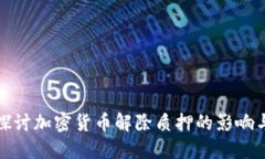深入探讨加密货币解除质押的影响与策略