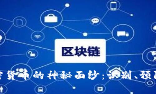 揭开欺诈加密货币的神秘面纱:识别、预防与应对措施