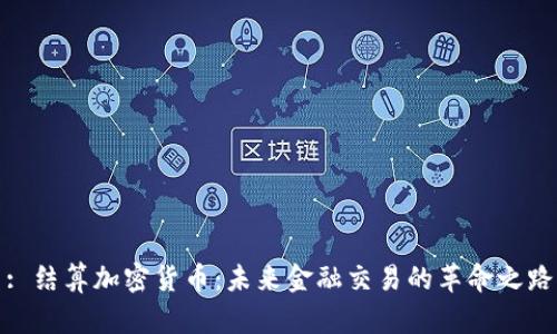 : 结算加密货币:未来金融交易的革命之路