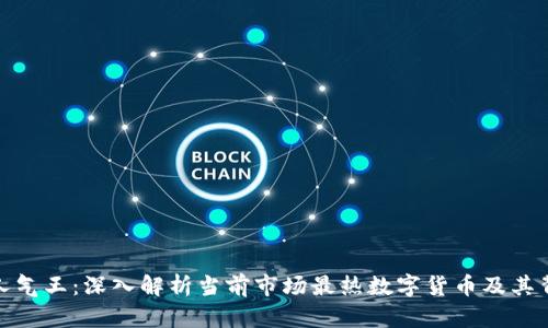 加密货币人气王：深入解析当前市场最热数字货币及其背后的逻辑