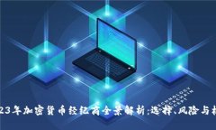 2023年加密货币经纪商全景解析：选择、风险与机