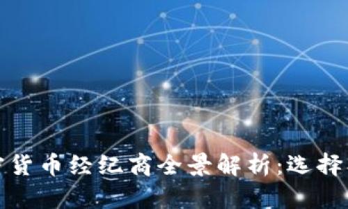 2023年加密货币经纪商全景解析：选择、风险与机会