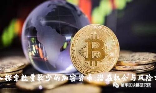 深入探索数量较少的加密货币：潜在机会与风险分析