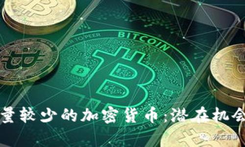 深入探索数量较少的加密货币：潜在机会与风险分析