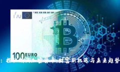 : 探秘胡润加密货币：财富新机遇与未来趋势