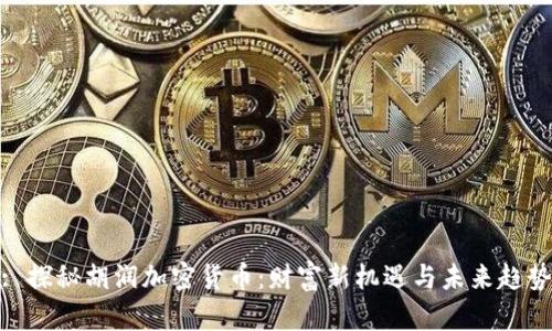 : 探秘胡润加密货币:财富新机遇与未来趋势