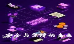 加密货币担保：安全与保障的未来财务解决方案