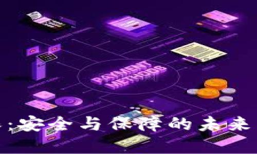 加密货币担保:安全与保障的未来财务解决方案