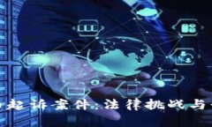 加密货币起诉案件：法律挑战与行业前景