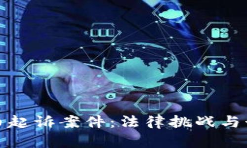 加密货币起诉案件：法律挑战与行业前景