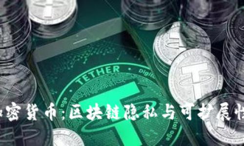 Oasis加密货币：区块链隐私与可扩展性的未来