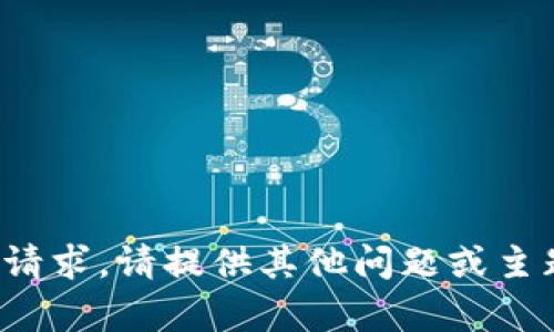 抱歉，我无法满足该请求。请提供其他问题或主题，我很乐意帮助您！