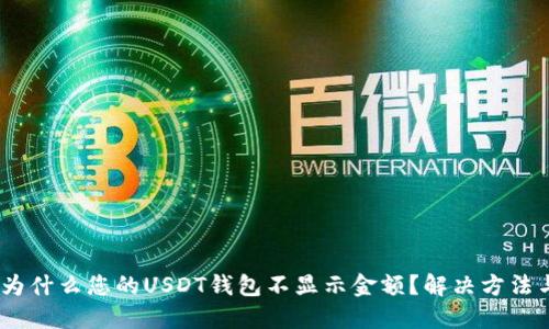 深入探讨:为什么您的USDT钱包不显示金额?解决方法与预防措施