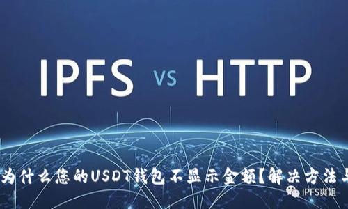 深入探讨:为什么您的USDT钱包不显示金额?解决方法与预防措施