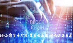 揭秘加密货币矿难：背后的原因、影响与未来展