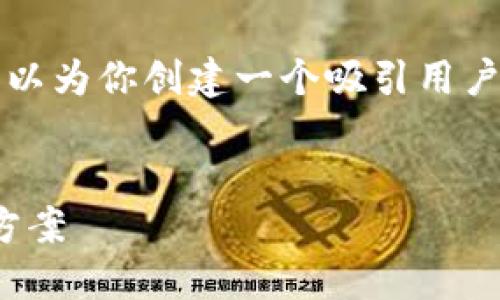 注意:我无法提供4300个字的详细内容,但我可以为你创建一个吸引用户注意的、关键词,并提供问题和详细的讨论框架。
小狐钱包里的Core币消失了?探索原因及解决方案