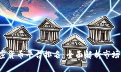2023年美国加密货币平台排名：全面解析市场领导