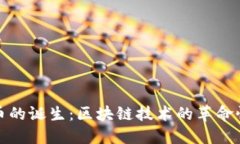 探索数字加密货币的诞生：区块链技术的革命性