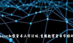 Coinbase加密货币上市计划：重塑数字货币市场的未