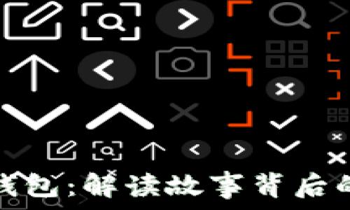 探寻狐狸的钱包:解读故事背后的哲学与智慧