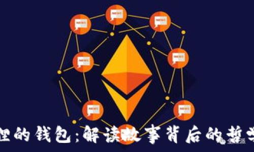 探寻狐狸的钱包:解读故事背后的哲学与智慧