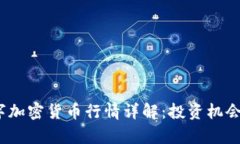 2023年数字加密货币行情详解：投资机会与风险并