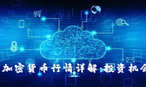 2023年数字加密货币行情详解：投资机会与风险并存