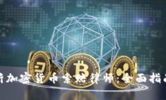 如何选择临沂加密货币索赔律师：全面指南与实