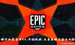 深入探讨加密货币EX：市场现状、交易策略与安全