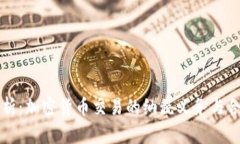 全面解析：加密货币交易的纳税义务与合规指南