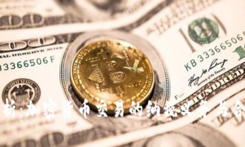 全面解析：加密货币交易的纳税义务与合规指南