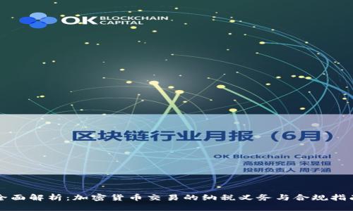 全面解析：加密货币交易的纳税义务与合规指南