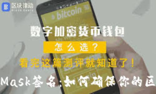 深入了解MetaMask签名:如何确保你的区块链交易安全?