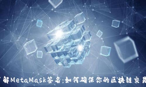 深入了解MetaMask签名:如何确保你的区块链交易安全?