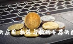 美国加密货币的应用：机遇与挑战并存的数字经