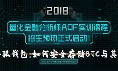 全面解析小狐钱包:如何安全存储BTC与其他数字资产