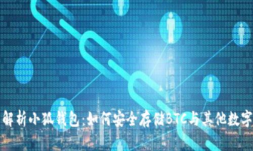全面解析小狐钱包:如何安全存储BTC与其他数字资产