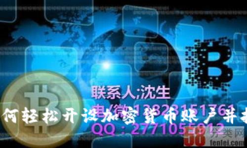 新手指南：如何轻松开设加密货币账户并投资数字资产