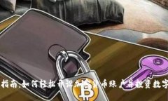 新手指南：如何轻松开设加密货币账户并投资数