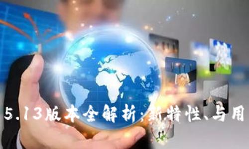 MetaMask 5.13版本全解析:新特性、与用户体验提升!