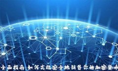 全面指南：如何高效安全地销售你的加密货币