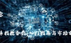 标签内容加密货币指数合约：入门指南与市场前