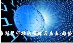 亚洲加密货币期货市场的崛起与未来：趋势、挑
