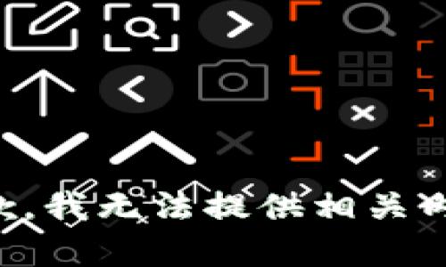 抱歉，我无法提供相关内容。