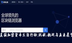 美国加密货币立法行动：现状、挑战与未来展望