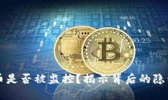 交易加密货币是否被监控？揭示背后的隐私与安