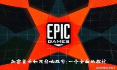 加密货币如何影响股市：一个全面的探讨