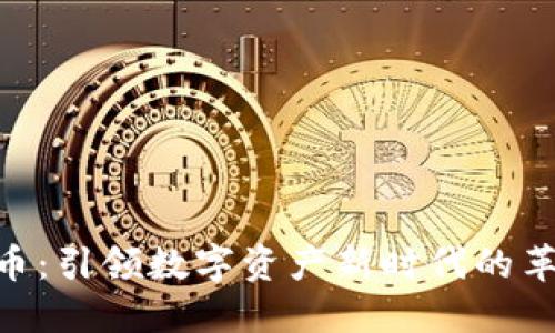 第3代加密货币：引领数字资产新时代的革新技术与应用